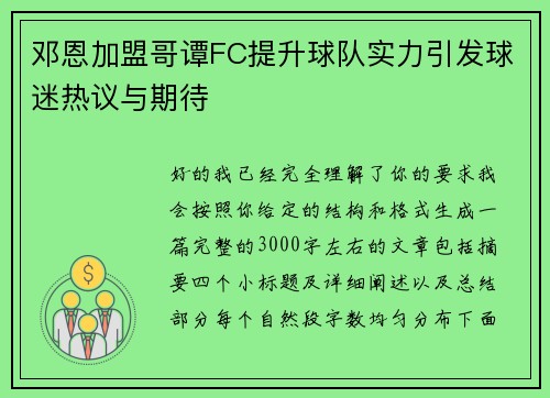邓恩加盟哥谭FC提升球队实力引发球迷热议与期待