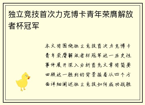 独立竞技首次力克博卡青年荣膺解放者杯冠军 独立竞技首次力克博卡青年荣膺解放者杯冠军