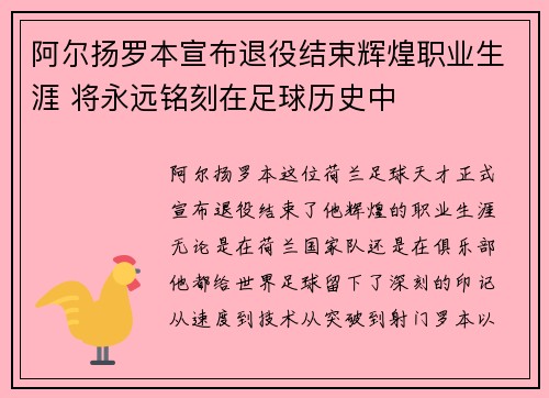 阿尔扬罗本宣布退役结束辉煌职业生涯 将永远铭刻在足球历史中