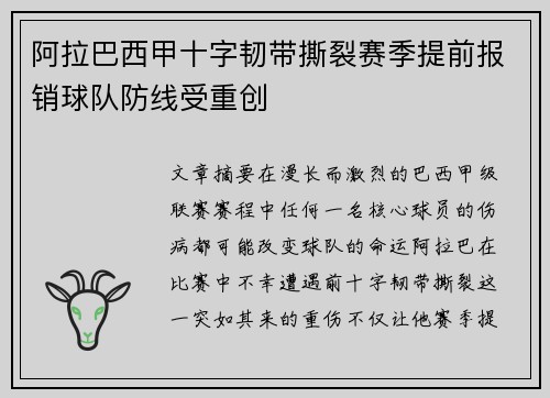 阿拉巴西甲十字韧带撕裂赛季提前报销球队防线受重创