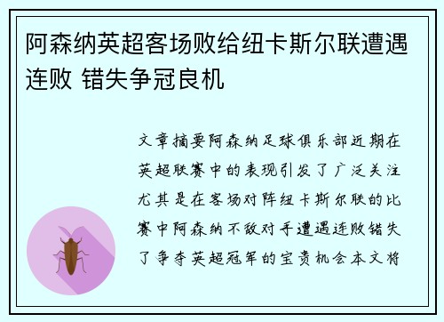 阿森纳英超客场败给纽卡斯尔联遭遇连败 错失争冠良机 阿森纳英超客场败给纽卡斯尔联遭遇连败 错失争冠良机