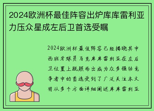 2024欧洲杯最佳阵容出炉库库雷利亚力压众星成左后卫首选受瞩