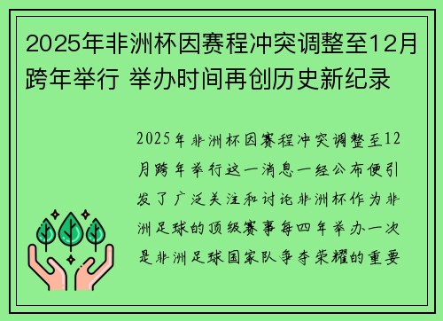 2025年非洲杯因赛程冲突调整至12月跨年举行 举办时间再创历史新纪录