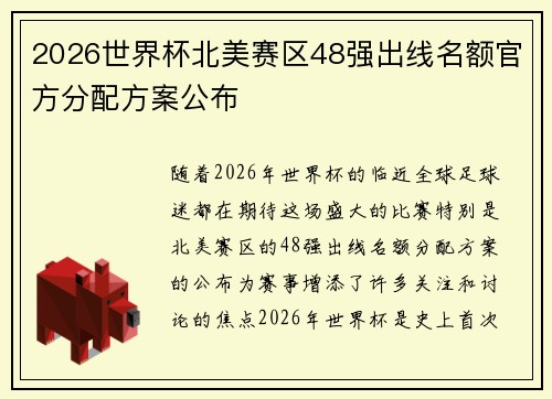 2026世界杯北美赛区48强出线名额官方分配方案公布