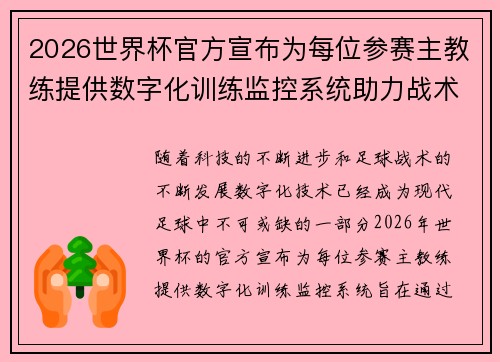 2026世界杯官方宣布为每位参赛主教练提供数字化训练监控系统助力战术提升 2026世界杯官方宣布为每位参赛主教练提供数字化训练监控系统助力战术提升