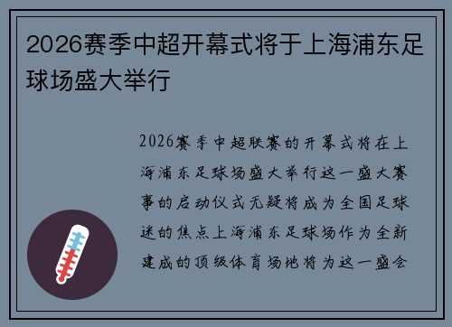 2026赛季中超开幕式将于上海浦东足球场盛大举行