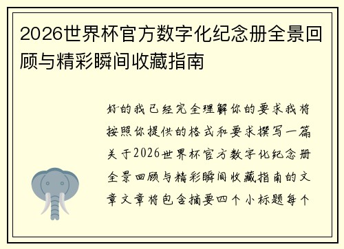 2026世界杯官方数字化纪念册全景回顾与精彩瞬间收藏指南