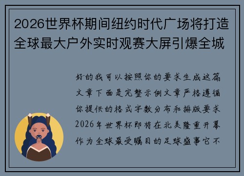2026世界杯期间纽约时代广场将打造全球最大户外实时观赛大屏引爆全城热潮 2026世界杯期间纽约时代广场将打造全球最大户外实时观赛大屏引爆全城热潮