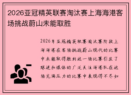 2026亚冠精英联赛淘汰赛上海海港客场挑战蔚山未能取胜