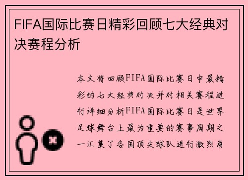 FIFA国际比赛日精彩回顾七大经典对决赛程分析
