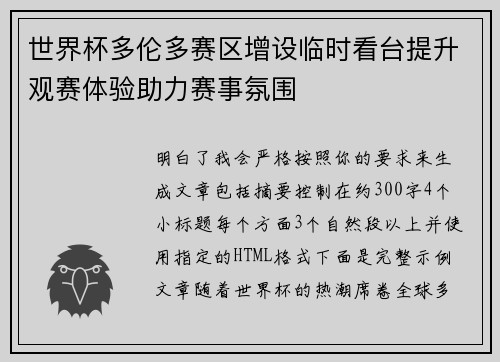 世界杯多伦多赛区增设临时看台提升观赛体验助力赛事氛围 世界杯多伦多赛区增设临时看台提升观赛体验助力赛事氛围