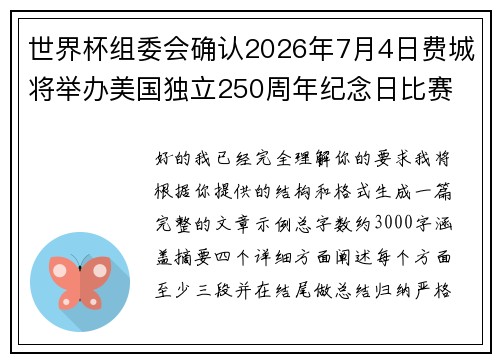 世界杯组委会确认2026年7月4日费城将举办美国独立250周年纪念日比赛 世界杯组委会确认2026年7月4日费城将举办美国独立250周年纪念日比赛