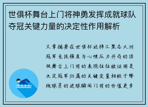 世俱杯舞台上门将神勇发挥成就球队夺冠关键力量的决定性作用解析