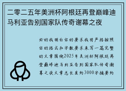 二零二五年美洲杯阿根廷再登巅峰迪马利亚告别国家队传奇谢幕之夜 二零二五年美洲杯阿根廷再登巅峰迪马利亚告别国家队传奇谢幕之夜
