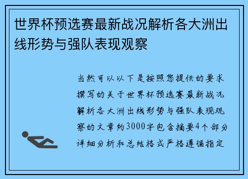 世界杯预选赛最新战况解析各大洲出线形势与强队表现观察 世界杯预选赛最新战况解析各大洲出线形势与强队表现观察