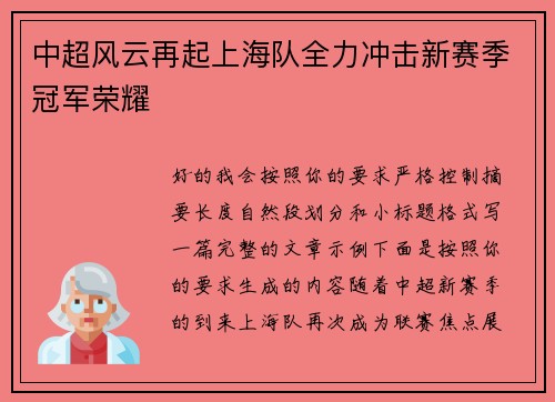中超风云再起上海队全力冲击新赛季冠军荣耀 中超风云再起上海队全力冲击新赛季冠军荣耀