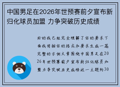 中国男足在2026年世预赛前夕宣布新归化球员加盟 力争突破历史成绩 中国男足在2026年世预赛前夕宣布新归化球员加盟 力争突破历史成绩