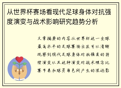 从世界杯赛场看现代足球身体对抗强度演变与战术影响研究趋势分析 从世界杯赛场看现代足球身体对抗强度演变与战术影响研究趋势分析