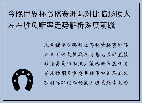 今晚世界杯资格赛洲际对比临场换人左右胜负赔率走势解析深度前瞻 今晚世界杯资格赛洲际对比临场换人左右胜负赔率走势解析深度前瞻