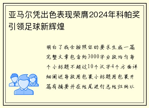 亚马尔凭出色表现荣膺2024年科帕奖引领足球新辉煌