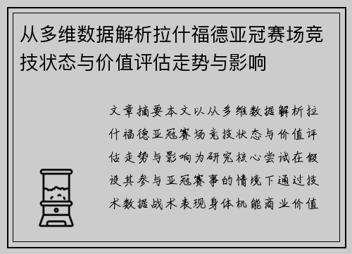 从多维数据解析拉什福德亚冠赛场竞技状态与价值评估走势与影响