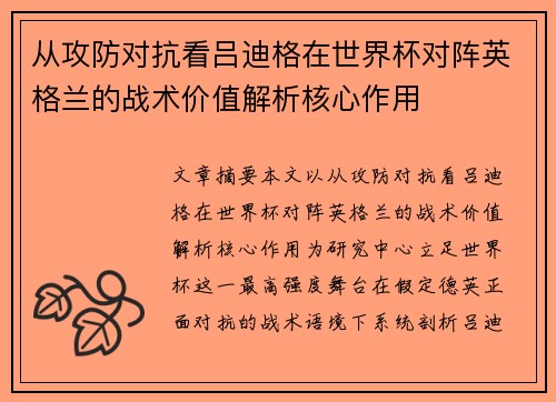 从攻防对抗看吕迪格在世界杯对阵英格兰的战术价值解析核心作用 从攻防对抗看吕迪格在世界杯对阵英格兰的战术价值解析核心作用