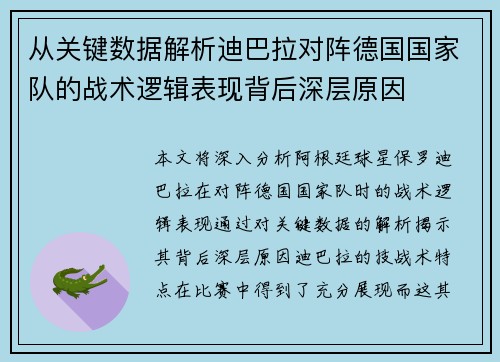 从关键数据解析迪巴拉对阵德国国家队的战术逻辑表现背后深层原因