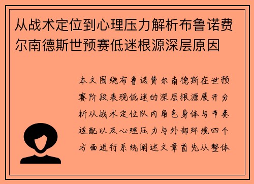 从战术定位到心理压力解析布鲁诺费尔南德斯世预赛低迷根源深层原因