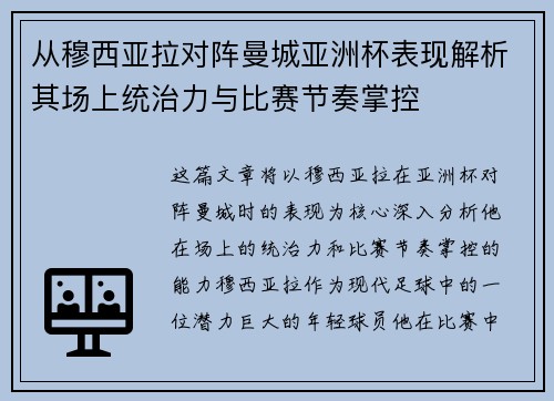 从穆西亚拉对阵曼城亚洲杯表现解析其场上统治力与比赛节奏掌控 从穆西亚拉对阵曼城亚洲杯表现解析其场上统治力与比赛节奏掌控
