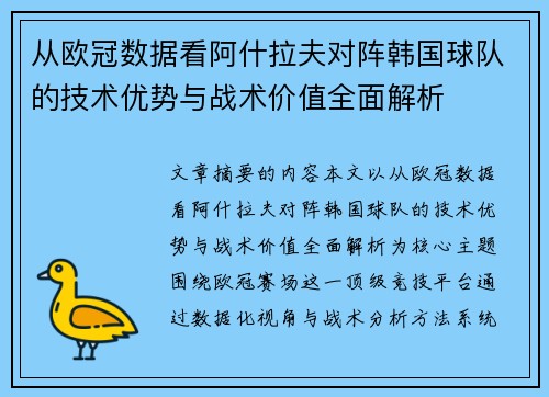 从欧冠数据看阿什拉夫对阵韩国球队的技术优势与战术价值全面解析