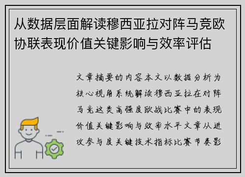 从数据层面解读穆西亚拉对阵马竞欧协联表现价值关键影响与效率评估 从数据层面解读穆西亚拉对阵马竞欧协联表现价值关键影响与效率评估