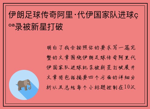 伊朗足球传奇阿里·代伊国家队进球纪录被新星打破