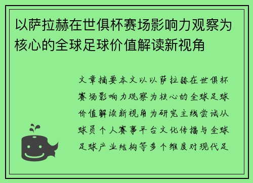 以萨拉赫在世俱杯赛场影响力观察为核心的全球足球价值解读新视角