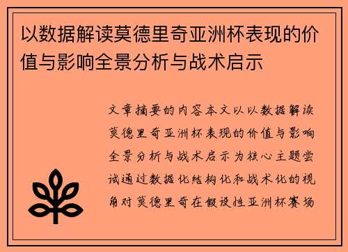 以数据解读莫德里奇亚洲杯表现的价值与影响全景分析与战术启示