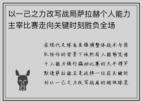 以一己之力改写战局萨拉赫个人能力主宰比赛走向关键时刻胜负全场