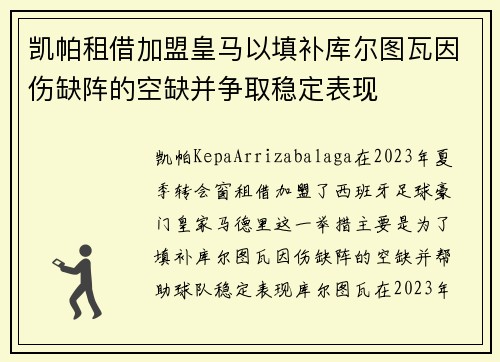 凯帕租借加盟皇马以填补库尔图瓦因伤缺阵的空缺并争取稳定表现 凯帕租借加盟皇马以填补库尔图瓦因伤缺阵的空缺并争取稳定表现