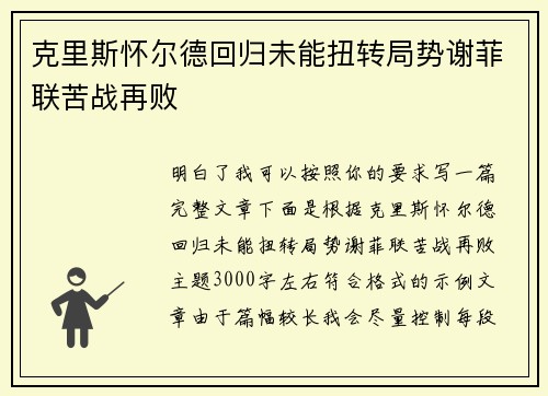克里斯怀尔德回归未能扭转局势谢菲联苦战再败