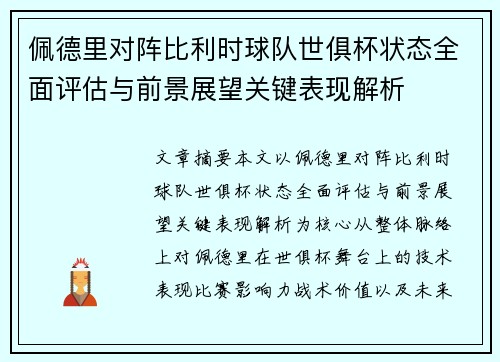 佩德里对阵比利时球队世俱杯状态全面评估与前景展望关键表现解析