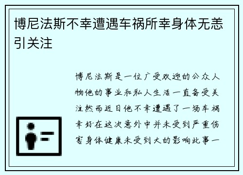 博尼法斯不幸遭遇车祸所幸身体无恙引关注