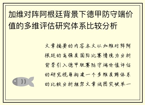 加维对阵阿根廷背景下德甲防守端价值的多维评估研究体系比较分析 加维对阵阿根廷背景下德甲防守端价值的多维评估研究体系比较分析