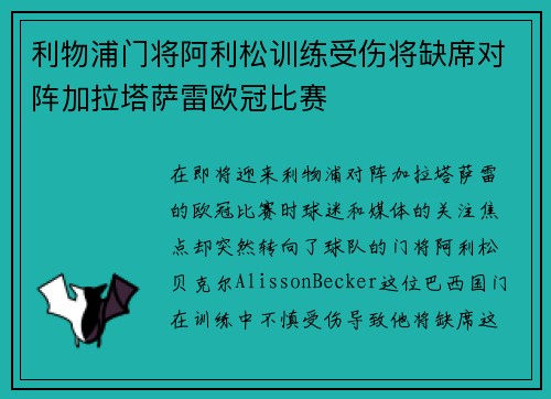利物浦门将阿利松训练受伤将缺席对阵加拉塔萨雷欧冠比赛 利物浦门将阿利松训练受伤将缺席对阵加拉塔萨雷欧冠比赛