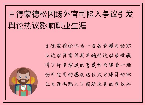 古德蒙德松因场外官司陷入争议引发舆论热议影响职业生涯 古德蒙德松因场外官司陷入争议引发舆论热议影响职业生涯