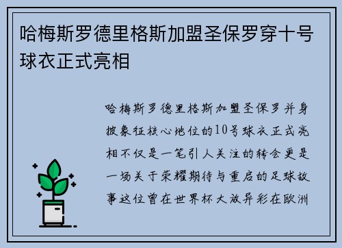 哈梅斯罗德里格斯加盟圣保罗穿十号球衣正式亮相