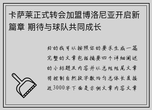 卡萨莱正式转会加盟博洛尼亚开启新篇章 期待与球队共同成长 卡萨莱正式转会加盟博洛尼亚开启新篇章 期待与球队共同成长