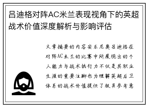 吕迪格对阵AC米兰表现视角下的英超战术价值深度解析与影响评估 吕迪格对阵AC米兰表现视角下的英超战术价值深度解析与影响评估