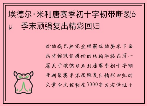 埃德尔·米利唐赛季初十字韧带断裂赛季末顽强复出精彩回归