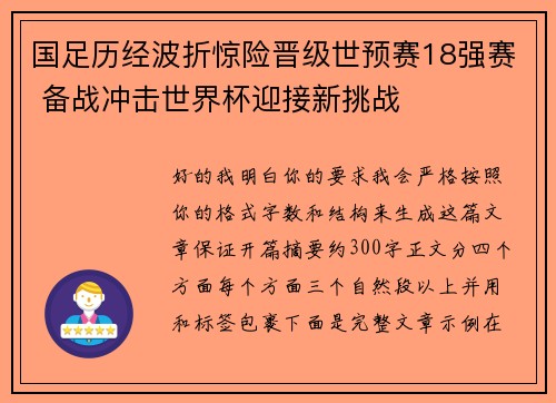 国足历经波折惊险晋级世预赛18强赛 备战冲击世界杯迎接新挑战