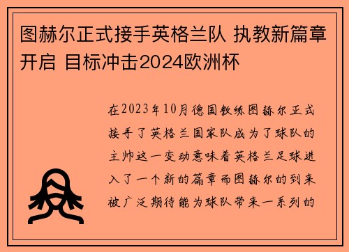 图赫尔正式接手英格兰队 执教新篇章开启 目标冲击2024欧洲杯