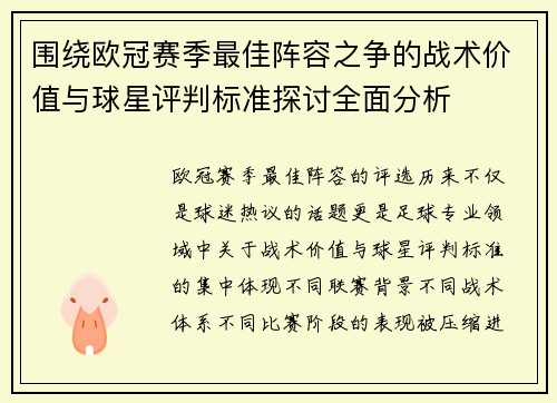 围绕欧冠赛季最佳阵容之争的战术价值与球星评判标准探讨全面分析
