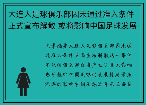 大连人足球俱乐部因未通过准入条件正式宣布解散 或将影响中国足球发展格局 大连人足球俱乐部因未通过准入条件正式宣布解散 或将影响中国足球发展格局